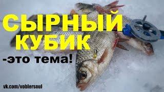 СЫРНЫЙ КУБИК - ЭТО ТЕМА С Безмотылкой на Реке. Зимняя Рыбалка 2019. ЛОВЛЯ ПЛОТВЫ и ОКУНЯ.