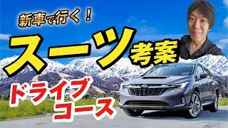 スーツ旅行が考えた山のドライブコースで２泊３日の旅