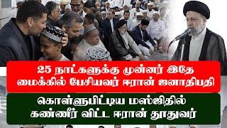 கண்ணீர் விட்ட ஈரான் தூதுவர்.  25 நாட்களுக்கு முன்னர் இதே மைக்கில்தான் பேசினார்.