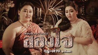 สองใจ​ เพลงจากละครวันทอง​  กระต่าย​ อาทิต​ยา​ Cover Version  Original by  ดา​ เอ็น​โดรฟิน