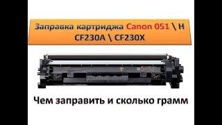 Refill cartridge Canon 051 \ HP CF230A 30A \ CF230X  how and how to refill the cartridge Canon \ HP