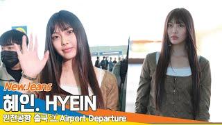 4K 뉴진스 혜인 모델포스 잔뜩 장착하고 등장한 막둥이출국️NewJeans HYEIN Airport Departure 2024.9.29 Newsen