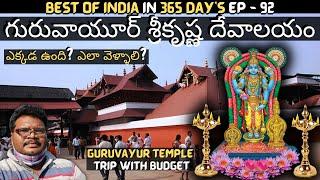 Guruvayur temple full tour in Telugu  Guruvayur Sri Krishna Temple complete information  Kerala