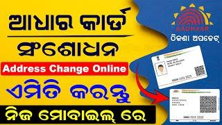 Aadhar Card Correction Online In Odia  Aadhar Card Address Change Online  Update Address In Aadhar