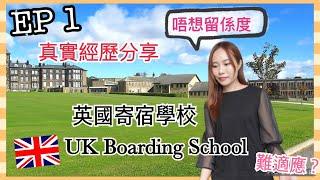 EP 1 ‼️ 考慮英國留學必要知道 英國高中寄宿學校生活｜UK Boarding School｜英國校園生活如何｜好難頂? 真係有種族歧視呢?｜過來人真實經歷和感受分享