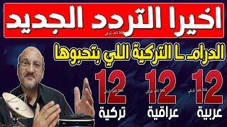 اعرف تردد قناة 12 عربية الجديد 2024  تردد قناة 12 عراقية الجديد 2024  تردد قناة 12 بغداد الجديد