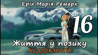 Життя у позику. Розділ 1622. Еріх Марія Ремарк. Аудіокнига українською мовою