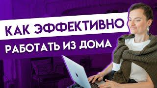 Удаленная работа — 5 лайфхаков как работать продуктивно