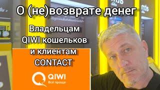 О невозврате денег владельцам QIWI кошельков и клиентам Contact