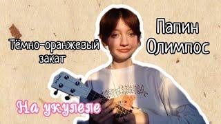 кавер на укулелеТёмно-оранжевый закат 