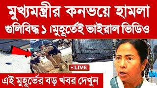 BREAKING NEWSমুখ্যমন্ত্রীর কনভয়ে অতর্কিত হা মলা। গুলি বিদ্ধ ১। মুহূর্তেই ভাইরাল ভিডিও