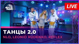 NLO Leonid Rudenko REFLEX - Танцы 2.0 LIVE @ Авторадио