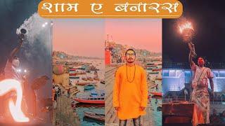 शाम-ए-बनारस श्री गंगा मां की आरती Travel film  Navi Mumbai to Varanasi
