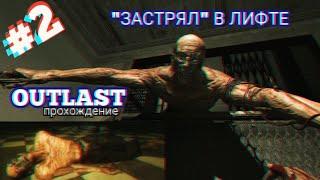 Я ЕГО ГРОХНУЛ...  OUTLAST НА КОШМАРНОЙ СЛОЖНОСТИ #2