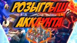 РОЗЫГРЫШ АККАУНТА - Lords Mobile