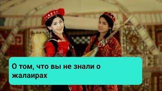 О том что вы не знали о жалаирах жалайыр тариғы #jalairs #history #kazakh #trailsofnomads