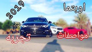 اوبتما S موديل 2019 وارد أمريكي محرك GDi