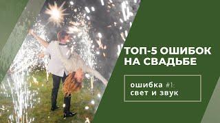 Ошибки на свадьбе их совершают даже организаторы