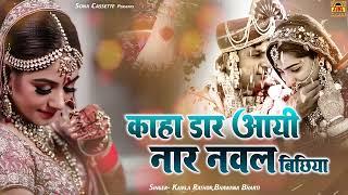 विवाह गारी गीत  कहा डार आयी नार नवल बिछियां  Bundeli Vivah Geet  Vivah Gari Song  Kamla Rathore