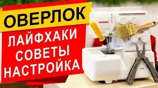 ЛАЙФХАКИ для ОВЕРЛОКА - советы рекомендации и настройки.