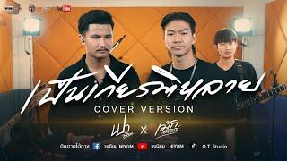 เป็นเกียรติหลาย - มนต์แคน แก่นคูน Cover Livesession version เปา วงนิยม x เม้ก อภิสิทธิ์