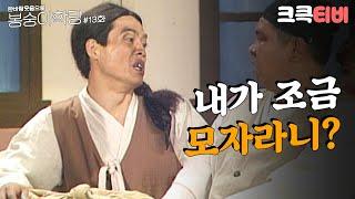 크큭티비 한바탕 웃음으로 봉숭아학당  추억의 코미디 열세 번째 교실.  KBS 910819 방송