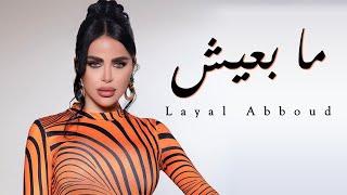 Layal Abboud - Ma B3eesh  ليال عبود - ما بعيش