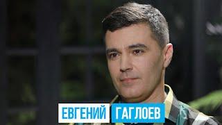 ЕВГЕНИЙ ГАГЛОЕВ  #КультурнаяБеседка