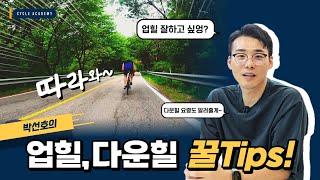 백만킬로 동부라이딩 박선호가 말하는 업힐 잘하는 방법 다운힐 요령