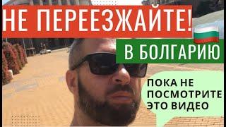 Не Переезжайте в Болгарию Пока Не Посмотрите Это Видео Болгария. Горькое Послевкусие