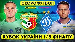 ВОРСКЛА — ДИНАМО. Скорофутбол. Кубок України 18 фіналу