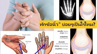ผลเสียของการหักข้อนิ้วมือ บ่อยๆ  หักข้อนิ้วบ่อย เสี่ยง “นิ้วล็อค” หรือไม่ เสียงจากการหักข้อนิ้ว?