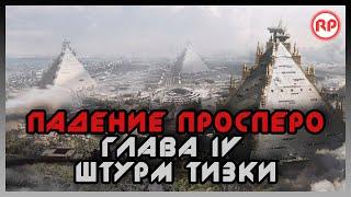 Падение Просперо. Глава IV Штурм Тизки ● Warhammer 40000