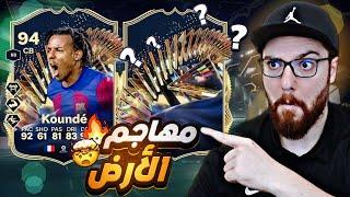 اكتشفت مهاجم اسطوري رخيص  تجربة كوندي  FC24