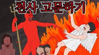 지옥을 무시하는 싸가지없는 천사 참교육