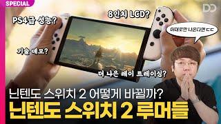 젤다 야숨이 4K로? ㄷㄷ 닌텐도 스위치 2세대 루머들 정리해봤습니다