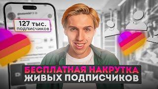 КАК НАКРУТИТЬ ПОДПИСЧИКОВ В ЛАЙКЕ БЕСПЛАТНО