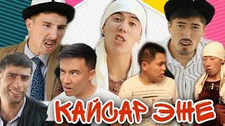  Кайсар эже  5- серия  Торнадо командасы 