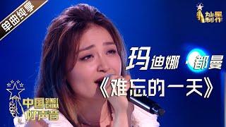 【单曲纯享】玛迪娜·都曼《难忘的一天》【2020中国好声音】EP8 第八集 SingChina2020 10月8日