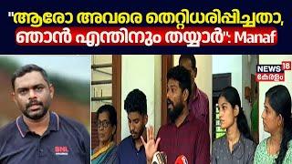 ആരോ അവരെ തെറ്റിധരിപ്പിച്ചതാ ഞാൻ എന്തിനും തയ്യാർ Manaf  Arjuns Family