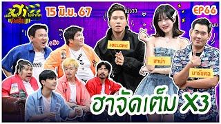 บริษัทฮาไม่จำกัดจัดเต็ม  JOELONG ฮาน่า มาร์แตล  EP.66  15 มิ.ย. 67 FULL