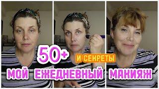 Дневной макияж 50+ 