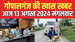 Gopalganj News 13 अगस्त 2024 गोपालगंज न्यूज़  Public Times। Khas khabar #gopalganj #news