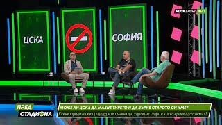 ПРЕД СТАДИОНА ЦСКА маха тирето??? Спор в студиото