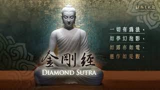 佛光山梵唄 《金剛經》開啟幸福之鑰 佛教珍貴寶典 DIAMOND SUTRA Vajracchedikā-prajñāpāramitā sūtra