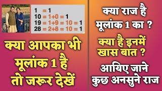 क्या राज है मूलांक 1 का ? क्या है इनमें खास बात ? आयिए जाने कुछ अनसुने राज  Secret of Number 1 ONE