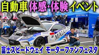 【大集結】ここでしか見れない貴重な車が富士スピードウェイに?モーターファンフェスタの全貌を大公開！