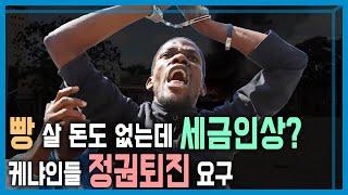 케냐 세금인상 반대시위 전국 확산 KBS_362회_2024.06.29.방송