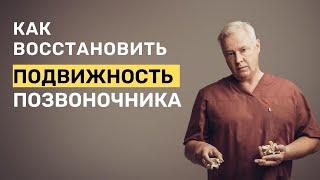 Как восстановить подвижность позвоночника при остеохондрозе  Мануальный терапевт в Марьино Москва