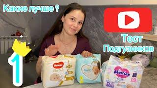 Подгузники для новорождённого. Обзор и Тест подгузников. #Pampers  #Huggies  #Merries